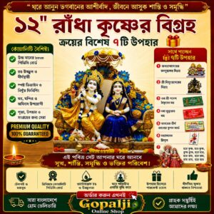 ১২" নিল ড্রেসিং রাঁধাকৃষ্ণ+৭টি উপহার।