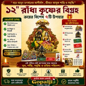 ১২" হলুদ ড্রেসিং রাঁধাকৃষ্ণ+৭টি উপহার।