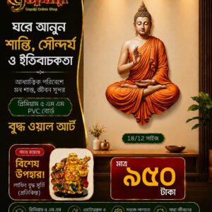 ১৮" ওয়াল বৌদ্ধ আর্ট+লাফিং বুদ্ধ উপহার।